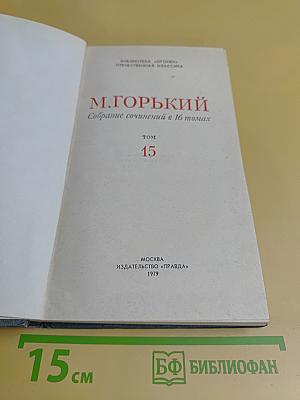 Собрание сочинений в 16 томах. Том 15
