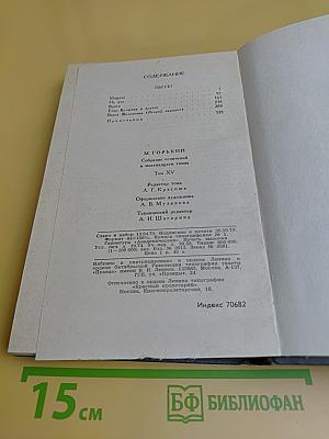 Собрание сочинений в 16 томах. Том 15
