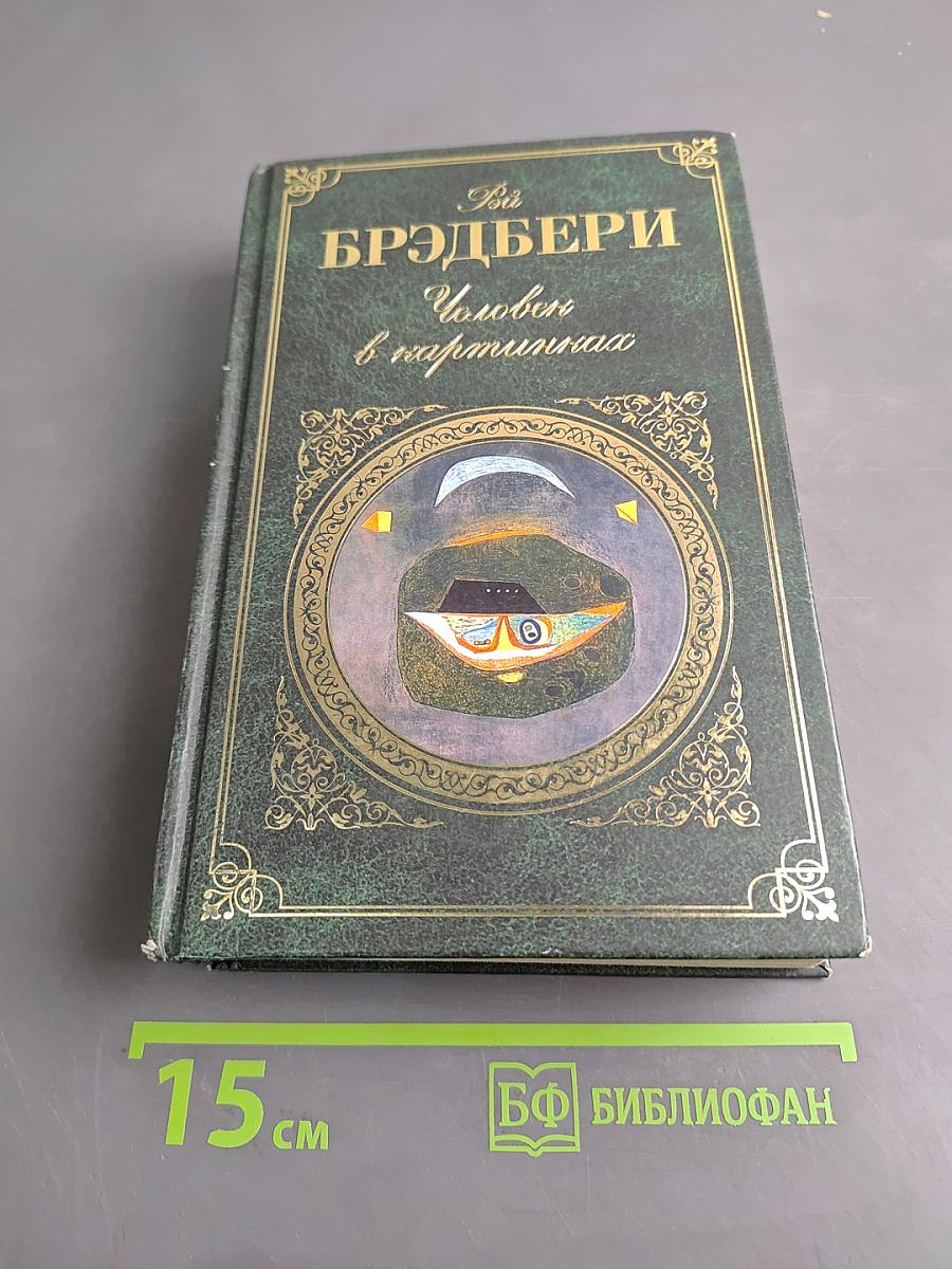 Человек в картинках