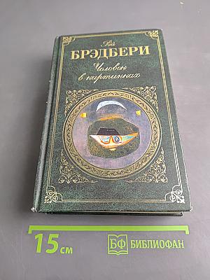 Человек в картинках