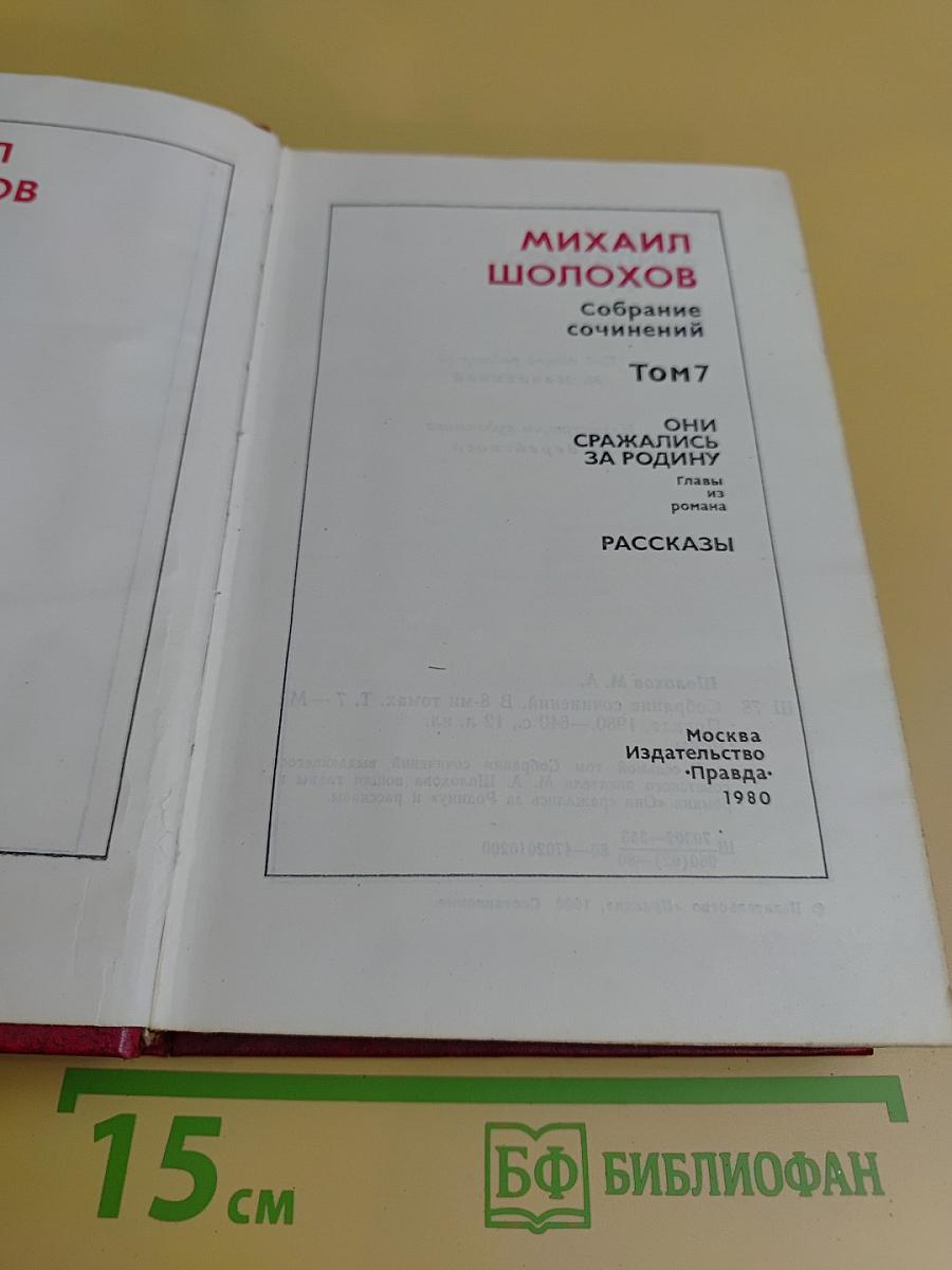 Собрание сочинений. Том 7. Они сражались за Родину. Рассказы
