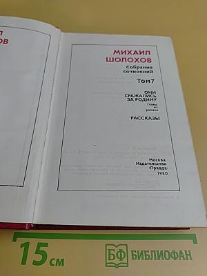 Собрание сочинений. Том 7. Они сражались за Родину. Рассказы