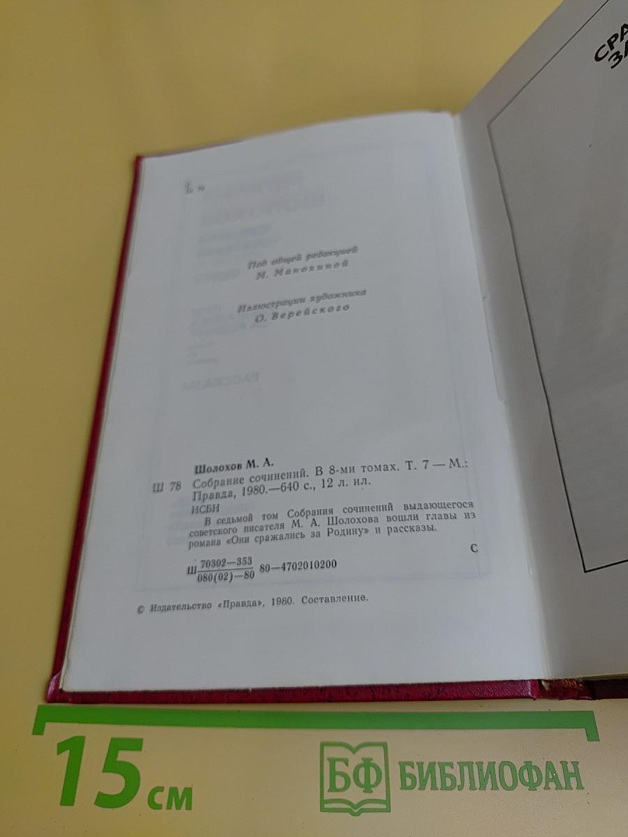 Собрание сочинений. Том 7. Они сражались за Родину. Рассказы