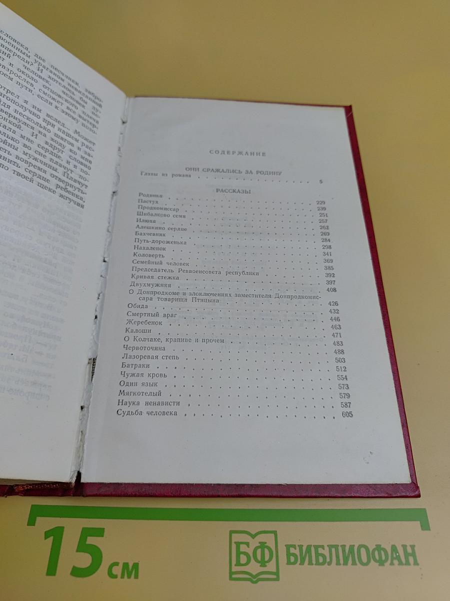 Собрание сочинений. Том 7. Они сражались за Родину. Рассказы