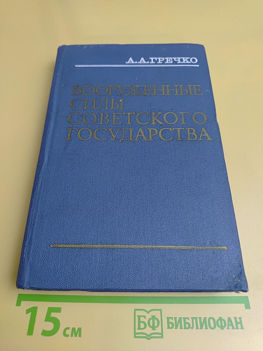 Вооруженные силы Советского государства