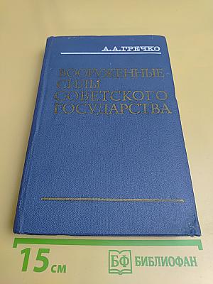 Вооруженные силы Советского государства