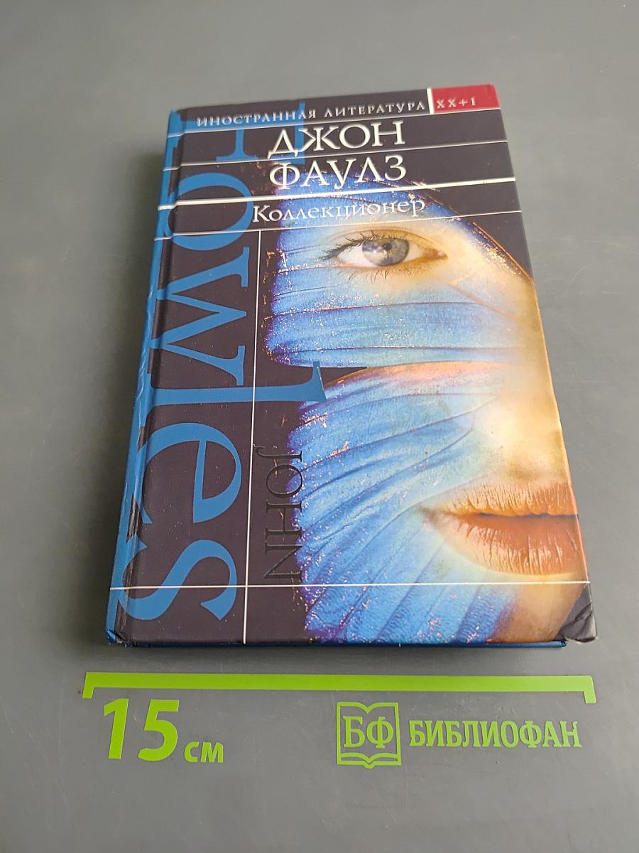 Коллекционер