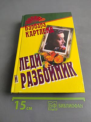 Леди и разбойник