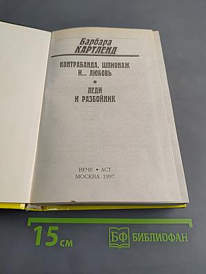 Леди и разбойник