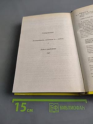 Леди и разбойник