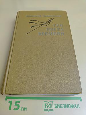 Три цвета времени