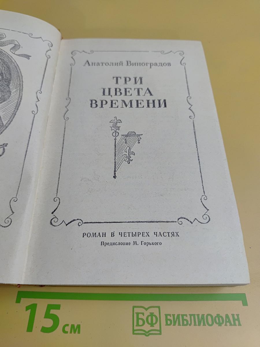Три цвета времени
