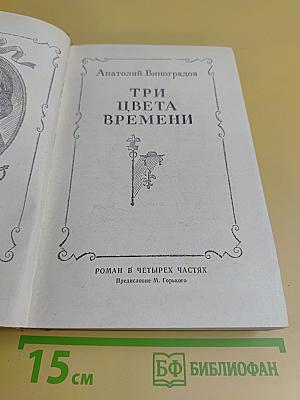 Три цвета времени