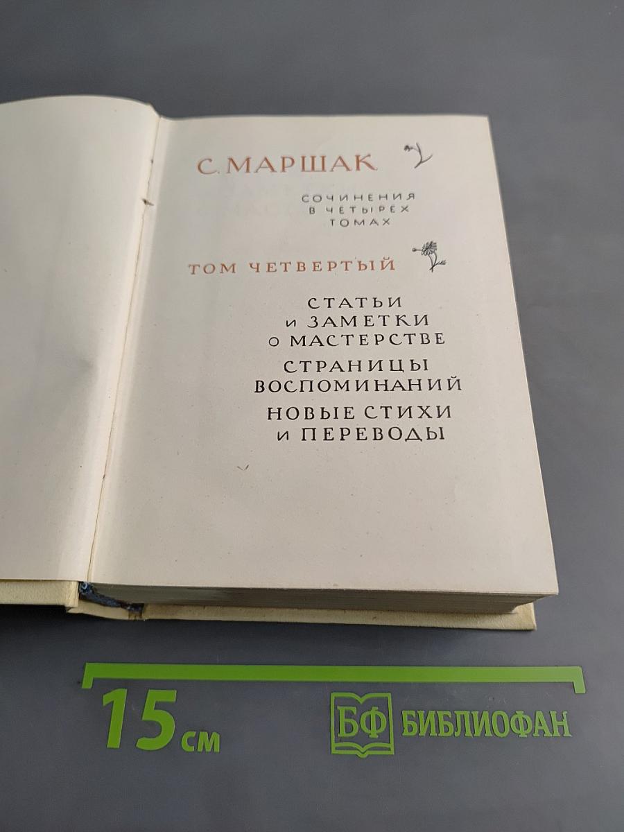 С. Маршак. Сочинения в четырех томах. Том четвертый