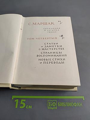 С. Маршак. Сочинения в четырех томах. Том четвертый