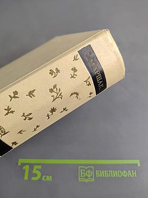 С. Маршак. Сочинения в четырех томах. Том четвертый