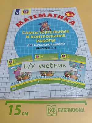 Математика. Самостоятельные и контрольные работы. 3 класс. Выпуск 3/2. Вариант 2