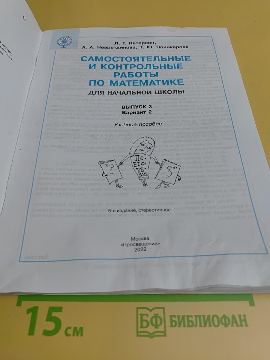 Математика. Самостоятельные и контрольные работы. 3 класс. Выпуск 3/2. Вариант 2