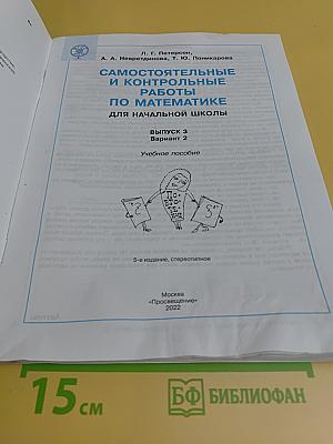 Математика. Самостоятельные и контрольные работы. 3 класс. Выпуск 3/2. Вариант 2