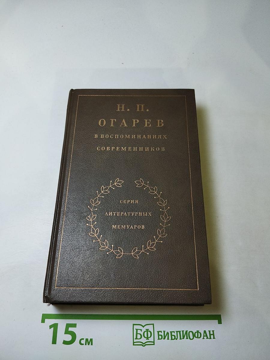 Н. П. Огарёв в воспоминаниях современников