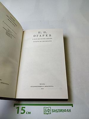 Н. П. Огарёв в воспоминаниях современников