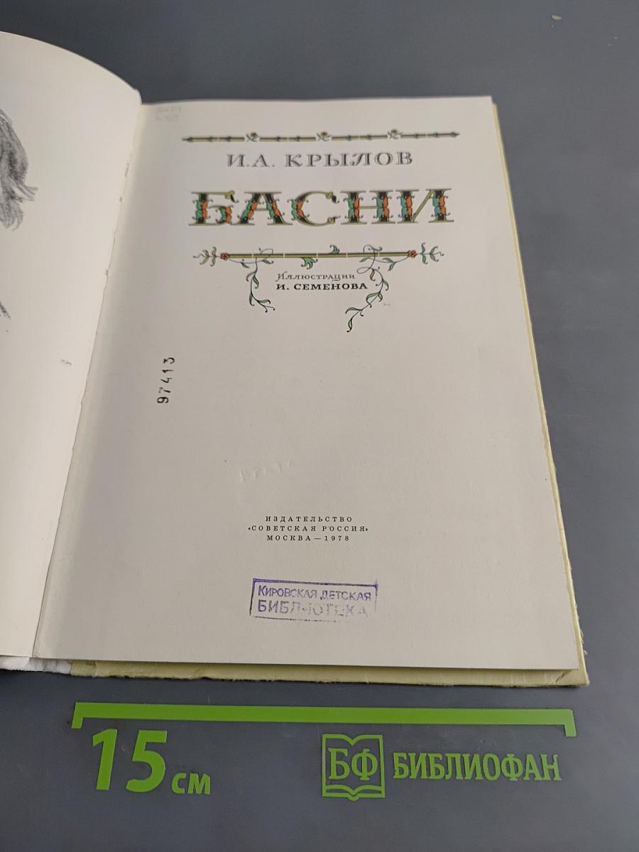 Басни
