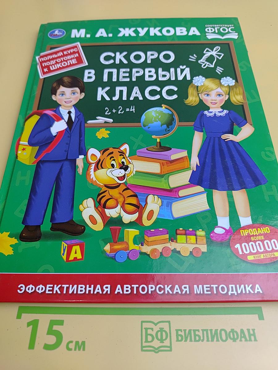 Скоро в первый класс