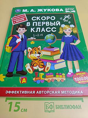 Скоро в первый класс