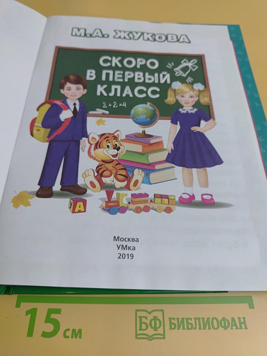 Скоро в первый класс