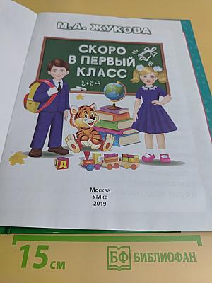 Скоро в первый класс