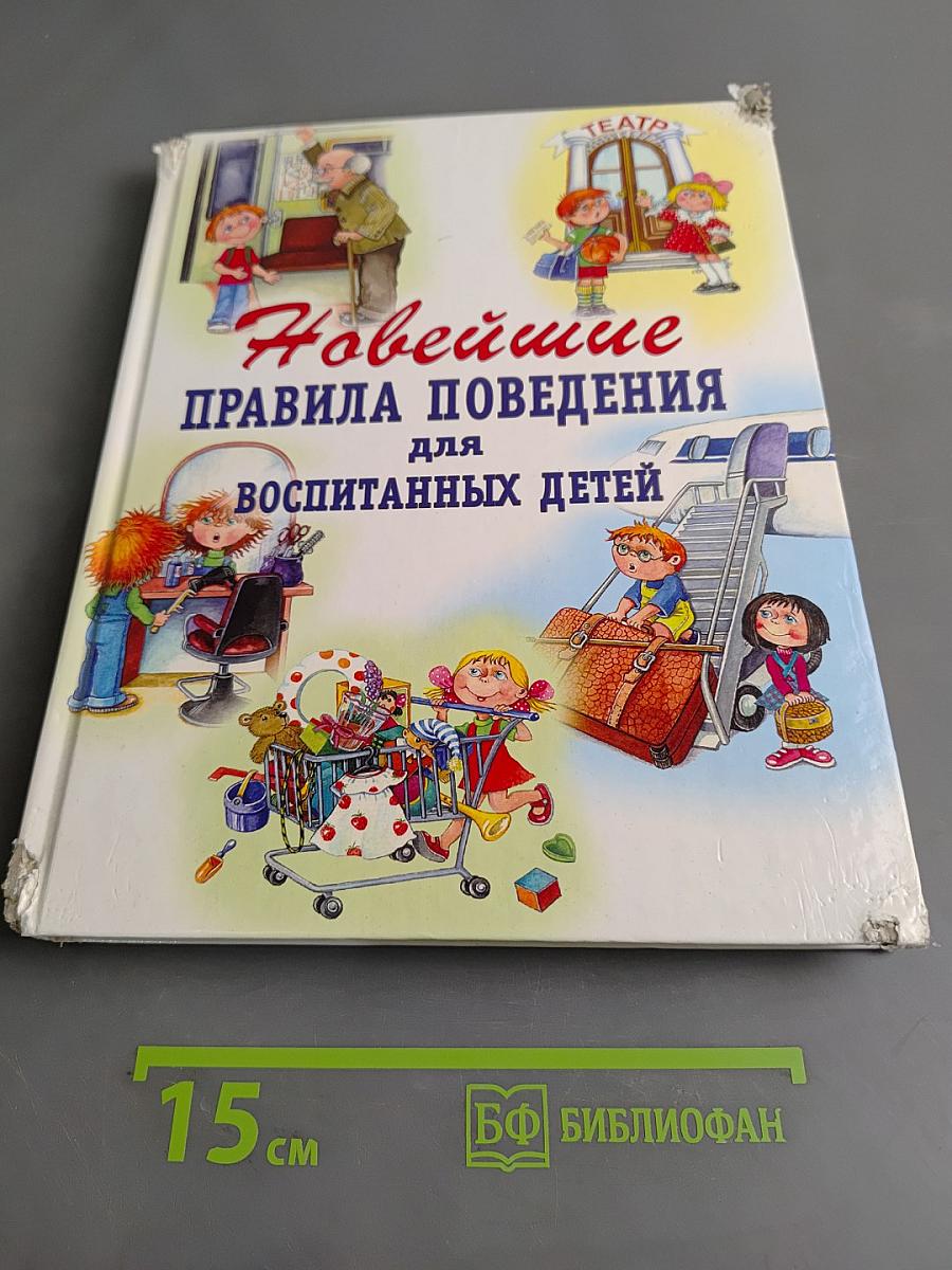 Новейшие правила поведения для воспитанных детей