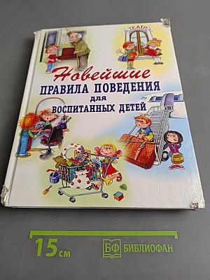 Новейшие правила поведения для воспитанных детей