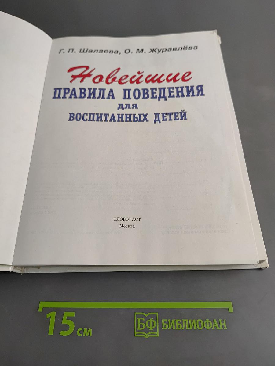Новейшие правила поведения для воспитанных детей