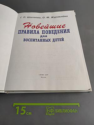 Новейшие правила поведения для воспитанных детей