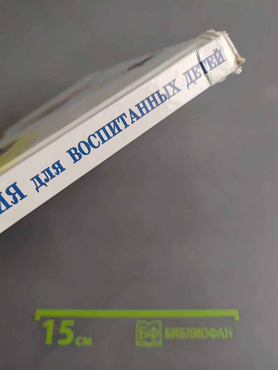 Новейшие правила поведения для воспитанных детей