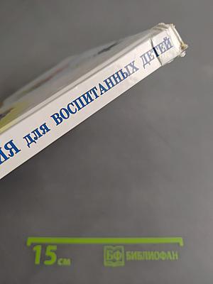 Новейшие правила поведения для воспитанных детей