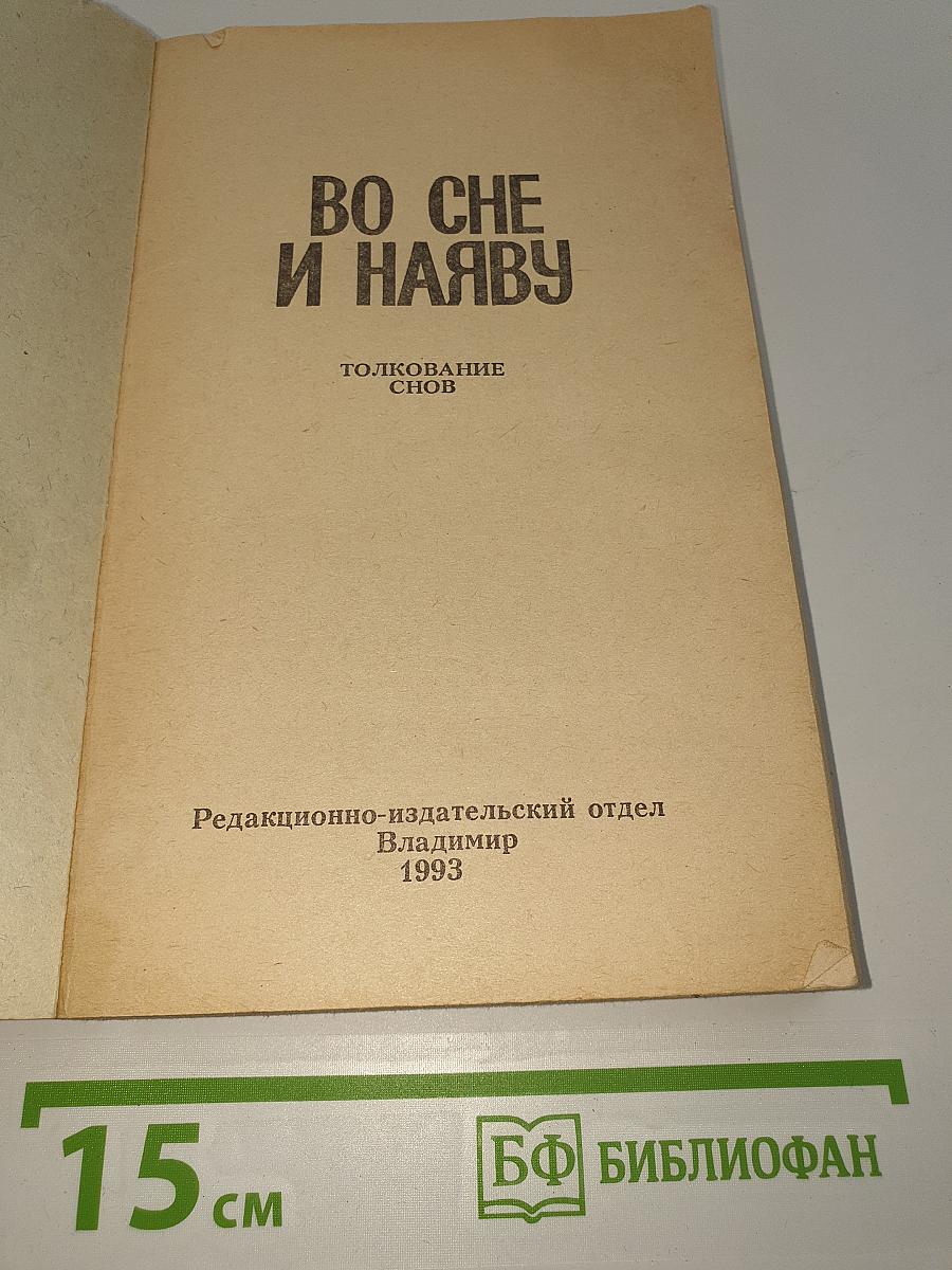 Во сне и наяву