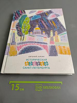 Историческая азбука Санкт-Петербурга