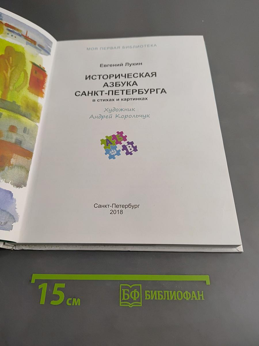 Историческая азбука Санкт-Петербурга