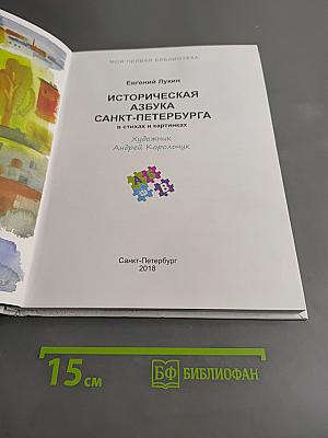 Историческая азбука Санкт-Петербурга