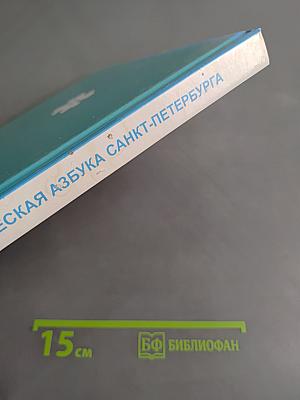 Историческая азбука Санкт-Петербурга
