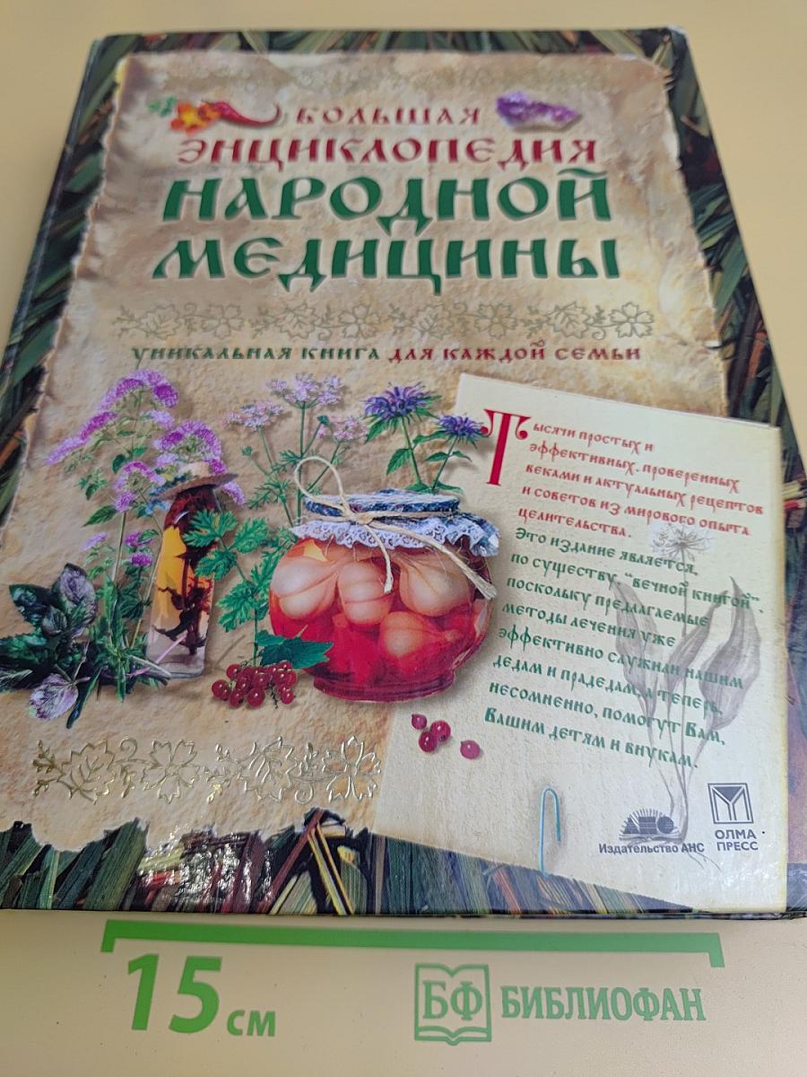 Большая энциклопедия народной медицины
