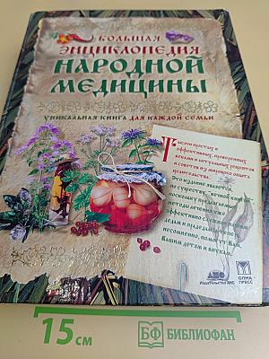 Большая энциклопедия народной медицины