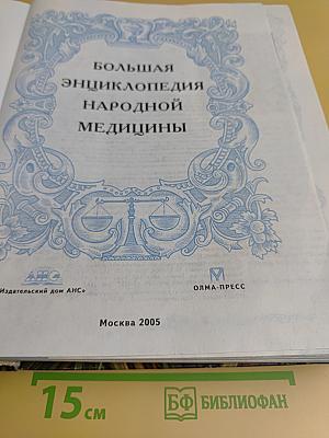 Большая энциклопедия народной медицины