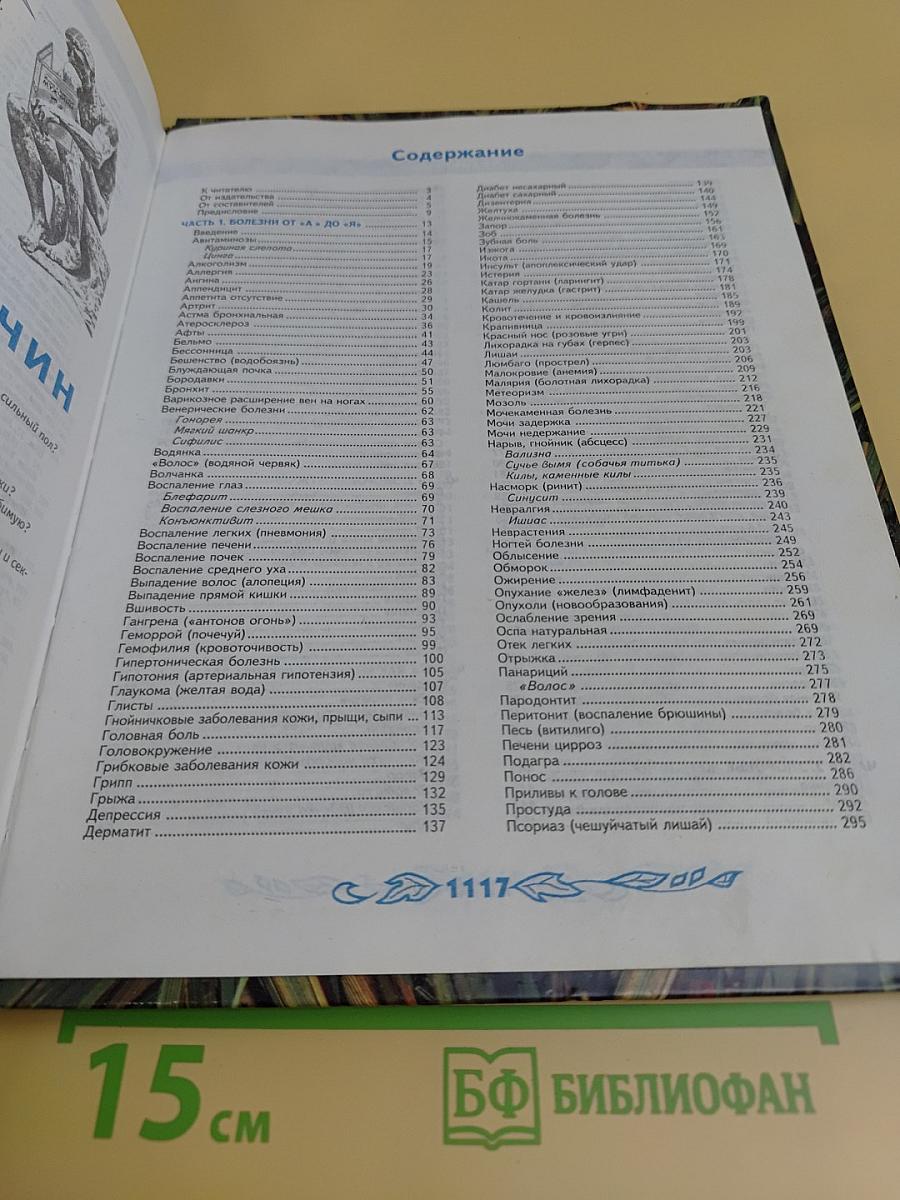 Большая энциклопедия народной медицины
