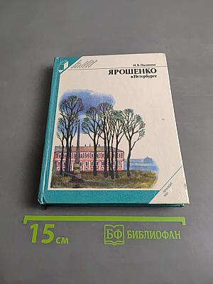 Ярошенко в Петербурге