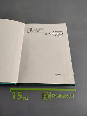 Ярошенко в Петербурге