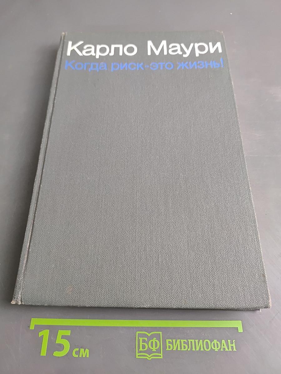 Когда риск — это жизнь!