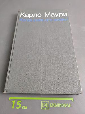 Когда риск — это жизнь!