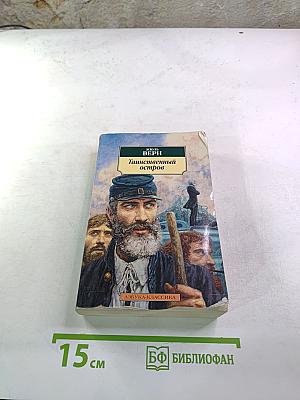 Таинственный остров